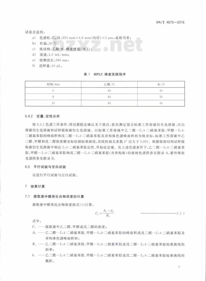 SN/T 4670-2016 进出口纺织品乙二醛、甲醛、戊二醛的测定高效液相色谱法