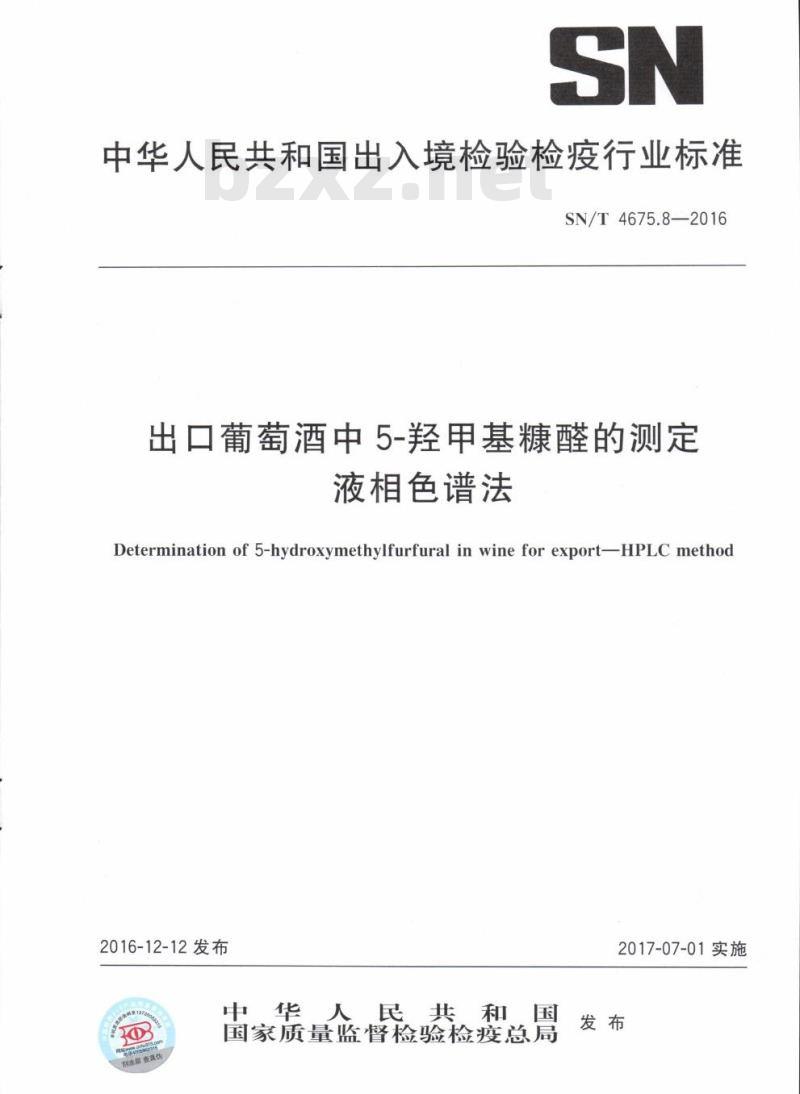 SN/T 4675.8-2016 出口葡萄酒中5-羟甲基糠醛的测定液相色谱法