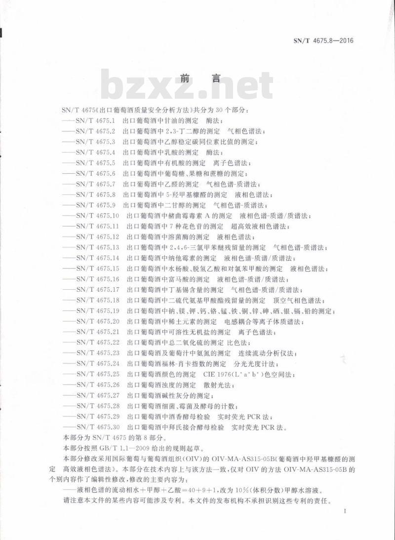 SN/T 4675.8-2016 出口葡萄酒中5-羟甲基糠醛的测定液相色谱法