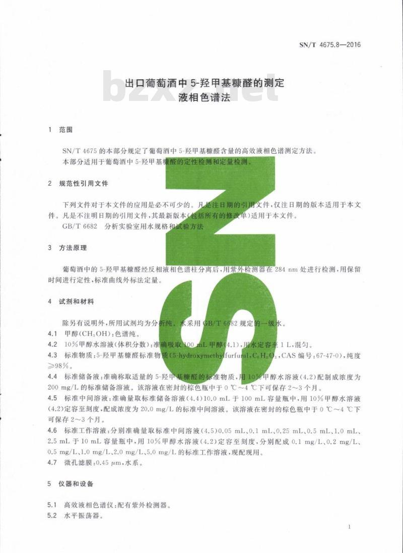 SN/T 4675.8-2016 出口葡萄酒中5-羟甲基糠醛的测定液相色谱法