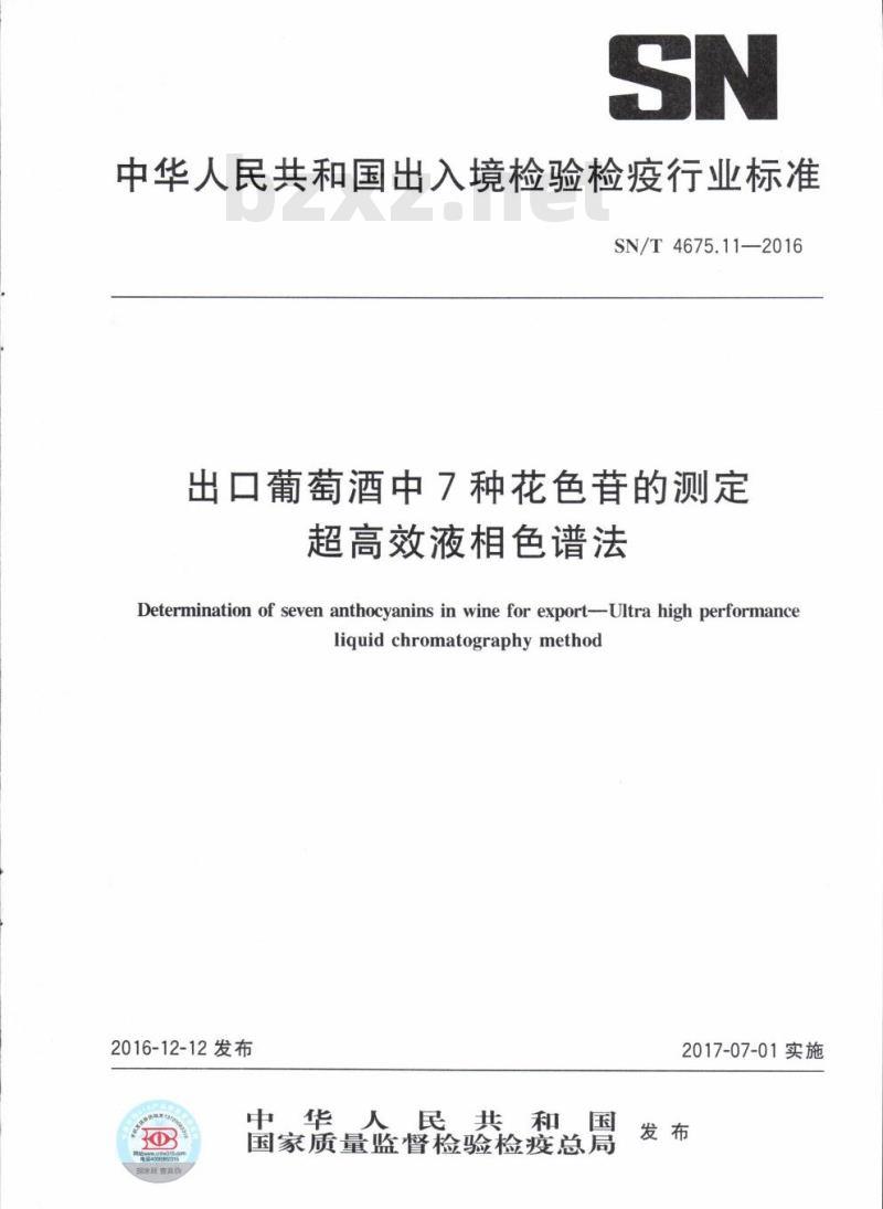 SN/T 4675.11-2016 出口葡萄酒中7种花色苷的测定超高效液相色谱法