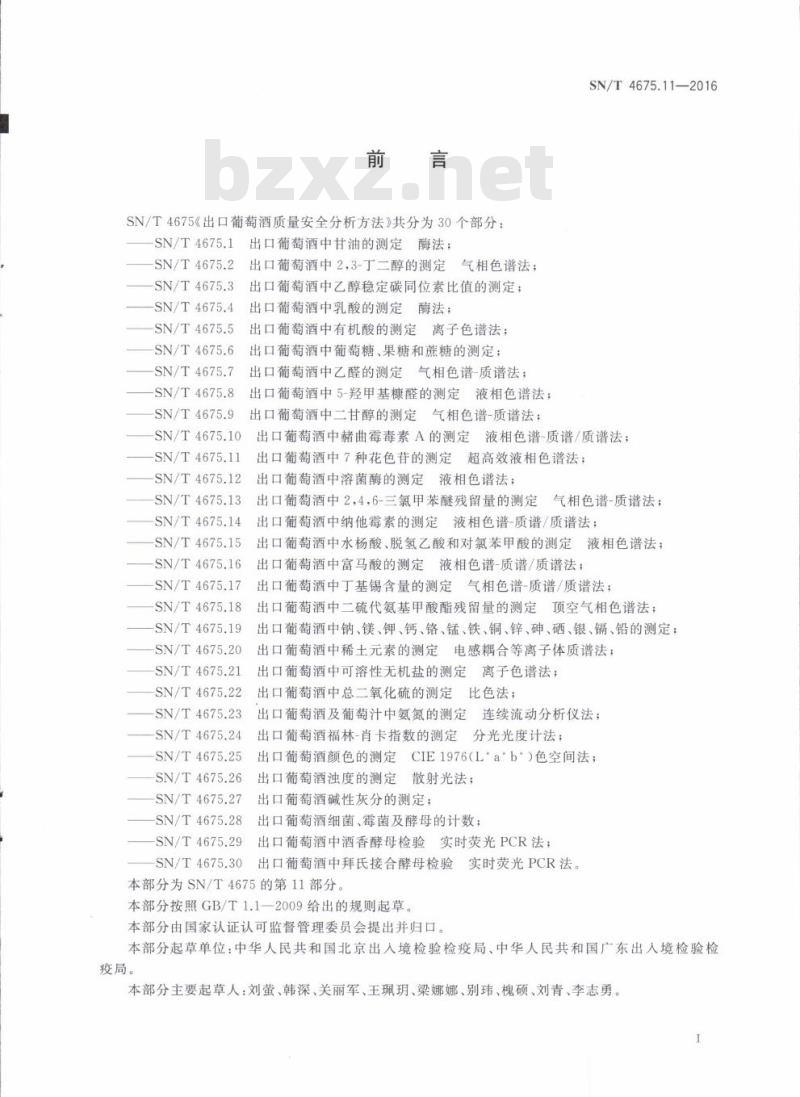 SN/T 4675.11-2016 出口葡萄酒中7种花色苷的测定超高效液相色谱法