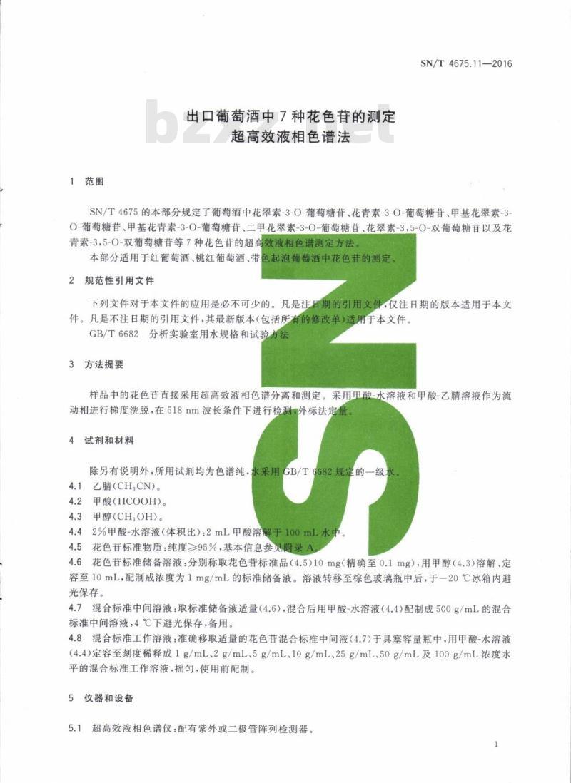 SN/T 4675.11-2016 出口葡萄酒中7种花色苷的测定超高效液相色谱法