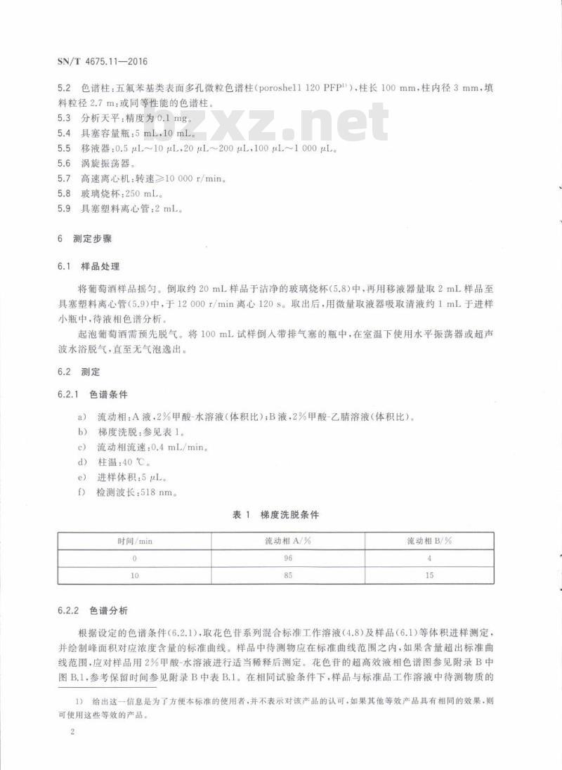SN/T 4675.11-2016 出口葡萄酒中7种花色苷的测定超高效液相色谱法