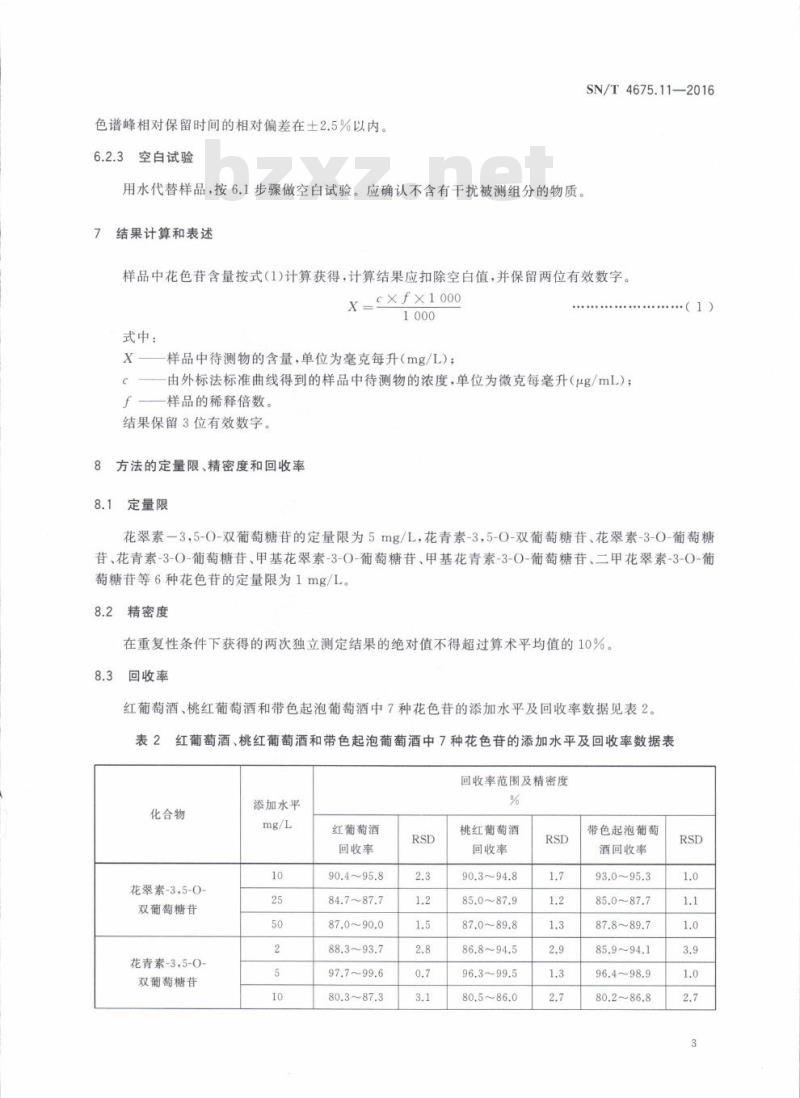 SN/T 4675.11-2016 出口葡萄酒中7种花色苷的测定超高效液相色谱法