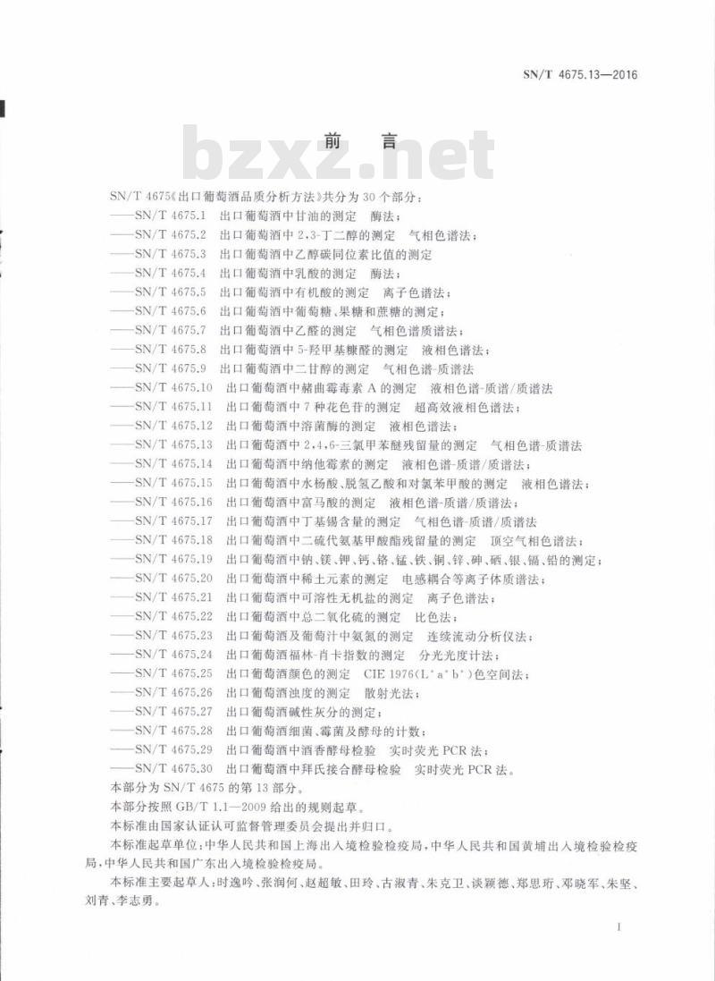 SN/T 4675.13-2016 出口葡萄酒中2,4,6-三氯苯甲醚残留量的测定气相色谱-质谱法