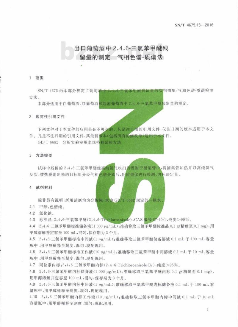 SN/T 4675.13-2016 出口葡萄酒中2,4,6-三氯苯甲醚残留量的测定气相色谱-质谱法