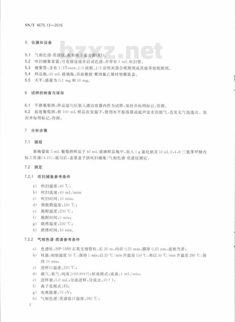 SN/T 4675.13-2016 出口葡萄酒中2,4,6-三氯苯甲醚残留量的测定气相色谱-质谱法