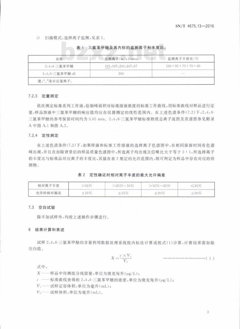 SN/T 4675.13-2016 出口葡萄酒中2,4,6-三氯苯甲醚残留量的测定气相色谱-质谱法
