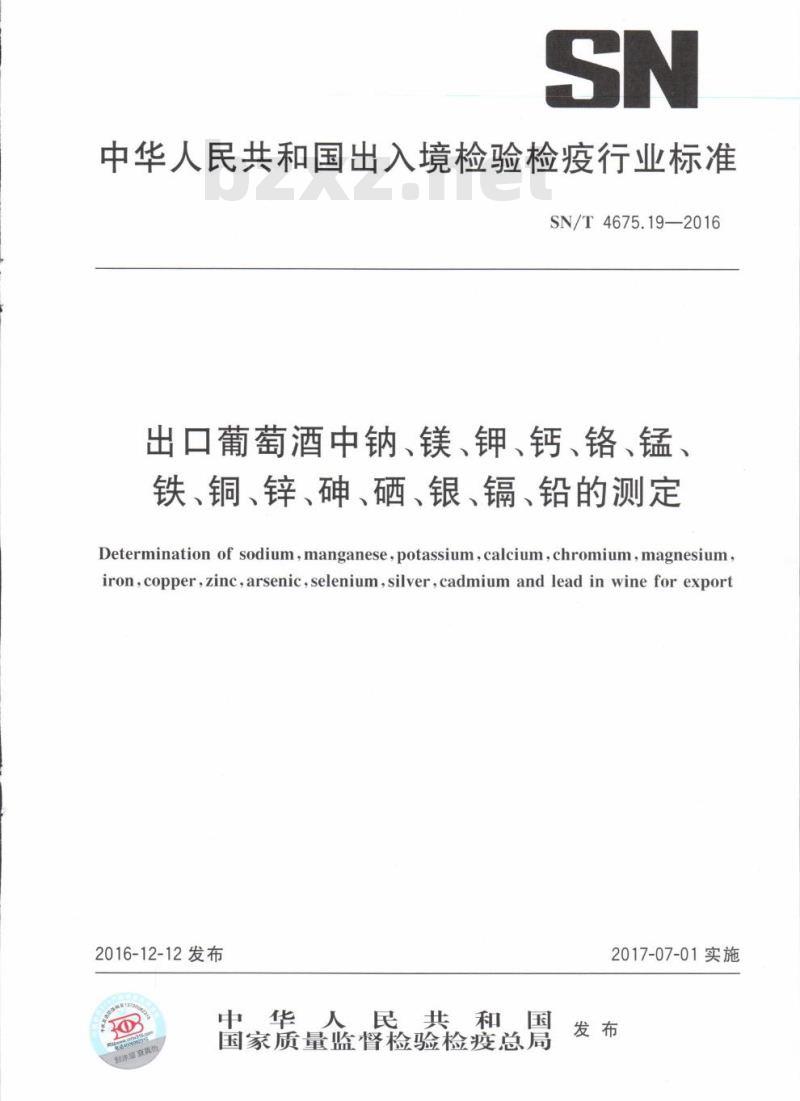 SN/T 4675.19-2016 出口葡萄酒中钠、镁、钾、钙、铬、锰、铁、铜、锌、砷、硒、银、镉、铅的测定