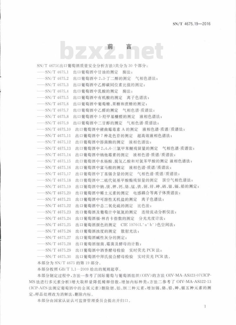 SN/T 4675.19-2016 出口葡萄酒中钠、镁、钾、钙、铬、锰、铁、铜、锌、砷、硒、银、镉、铅的测定
