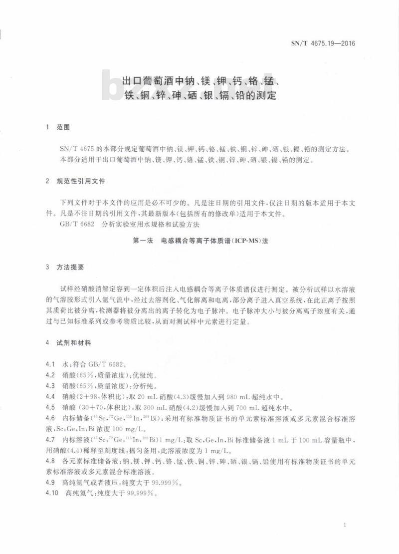 SN/T 4675.19-2016 出口葡萄酒中钠、镁、钾、钙、铬、锰、铁、铜、锌、砷、硒、银、镉、铅的测定
