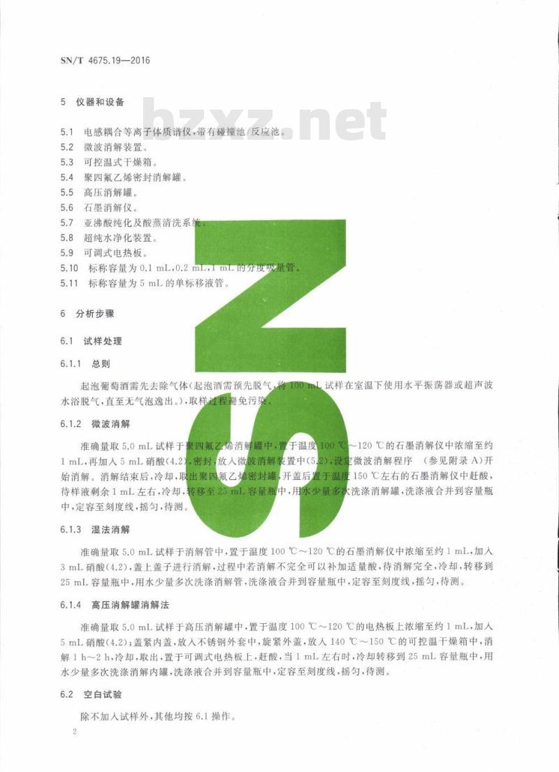SN/T 4675.19-2016 出口葡萄酒中钠、镁、钾、钙、铬、锰、铁、铜、锌、砷、硒、银、镉、铅的测定
