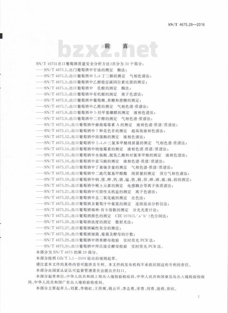 SN/T 4675.29-2016 出口葡萄酒中酒香酵母检验实时荧光PCR法
