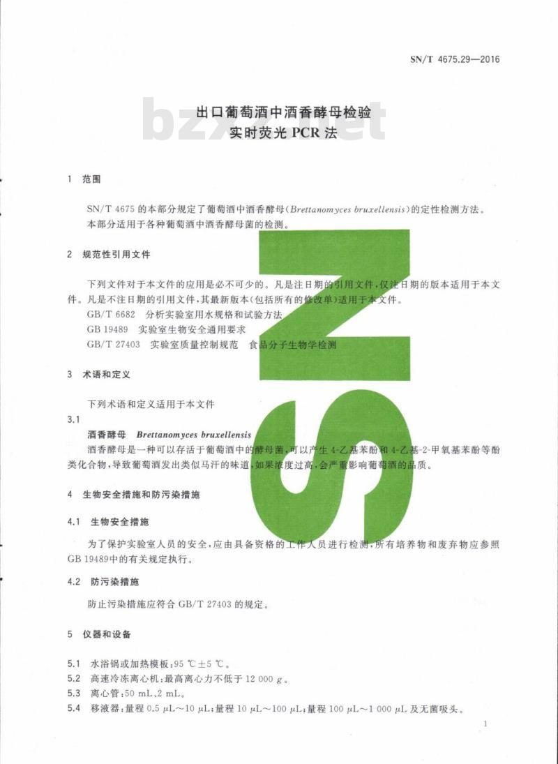 SN/T 4675.29-2016 出口葡萄酒中酒香酵母检验实时荧光PCR法