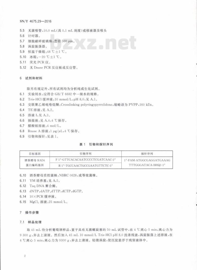 SN/T 4675.29-2016 出口葡萄酒中酒香酵母检验实时荧光PCR法