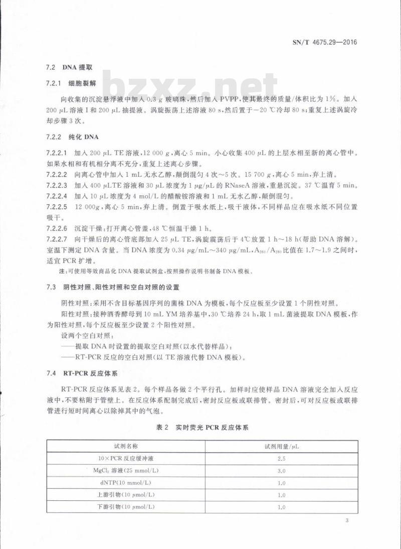 SN/T 4675.29-2016 出口葡萄酒中酒香酵母检验实时荧光PCR法