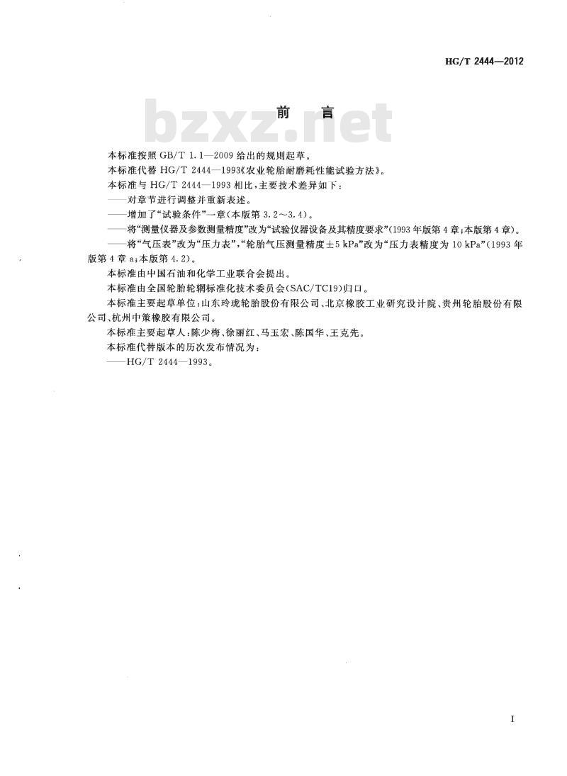 HG/T 2444-2012 代替 HG/T 2444-1993 农业轮胎耐磨耗性能试验方法双转鼓法