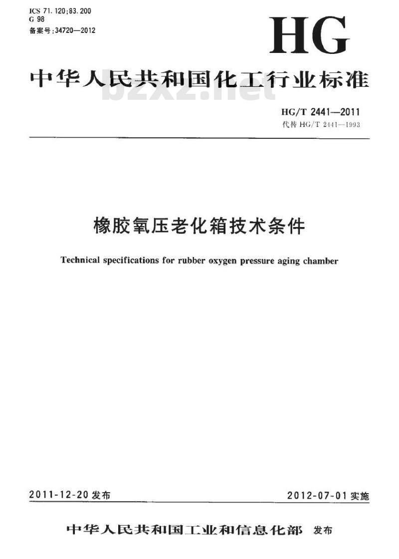 HG/T 2441-2011 代棒 HG/T 2441-1993 橡胶氧压老化箱技术条件
