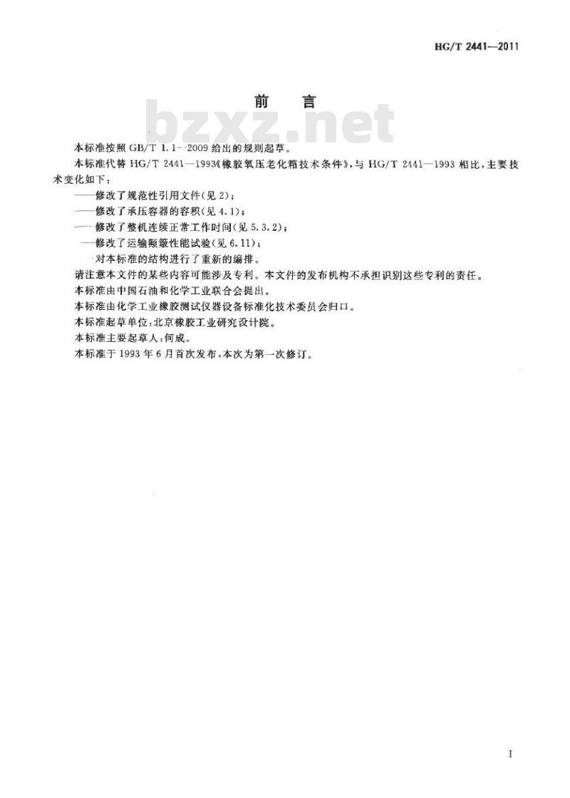 HG/T 2441-2011 代棒 HG/T 2441-1993 橡胶氧压老化箱技术条件