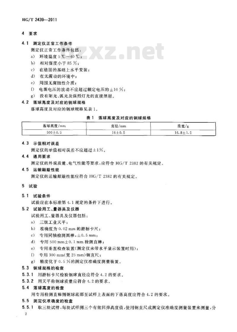 HG/T 2439-2011 代替 HG/T 2439-1993 落球回弹测定仪技术条件