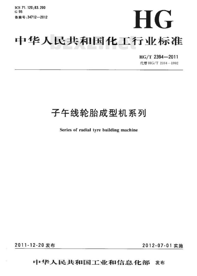 HG/T 2394-2011 代替 HG/T 2394-1992 子午线轮胎成型机系列