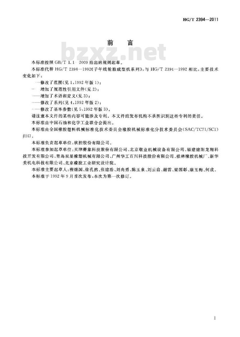 HG/T 2394-2011 代替 HG/T 2394-1992 子午线轮胎成型机系列