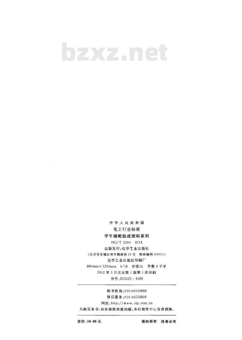 HG/T 2394-2011 代替 HG/T 2394-1992 子午线轮胎成型机系列