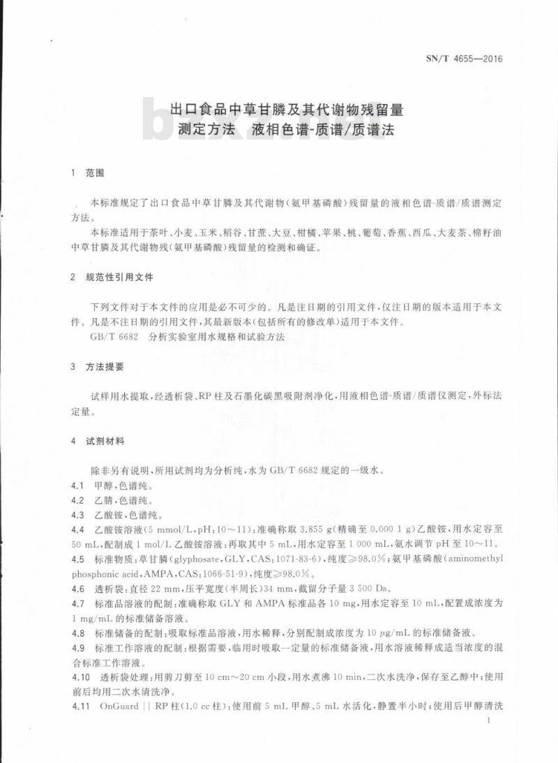 SN/T 4655-2016 出口食品中草甘膦及其代谢物残留量测定方法液相色谱质谱/质谱法