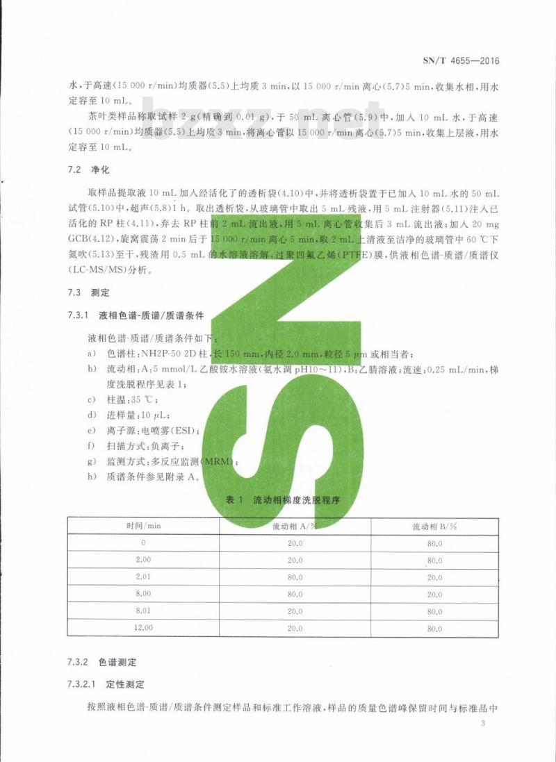 SN/T 4655-2016 出口食品中草甘膦及其代谢物残留量测定方法液相色谱质谱/质谱法