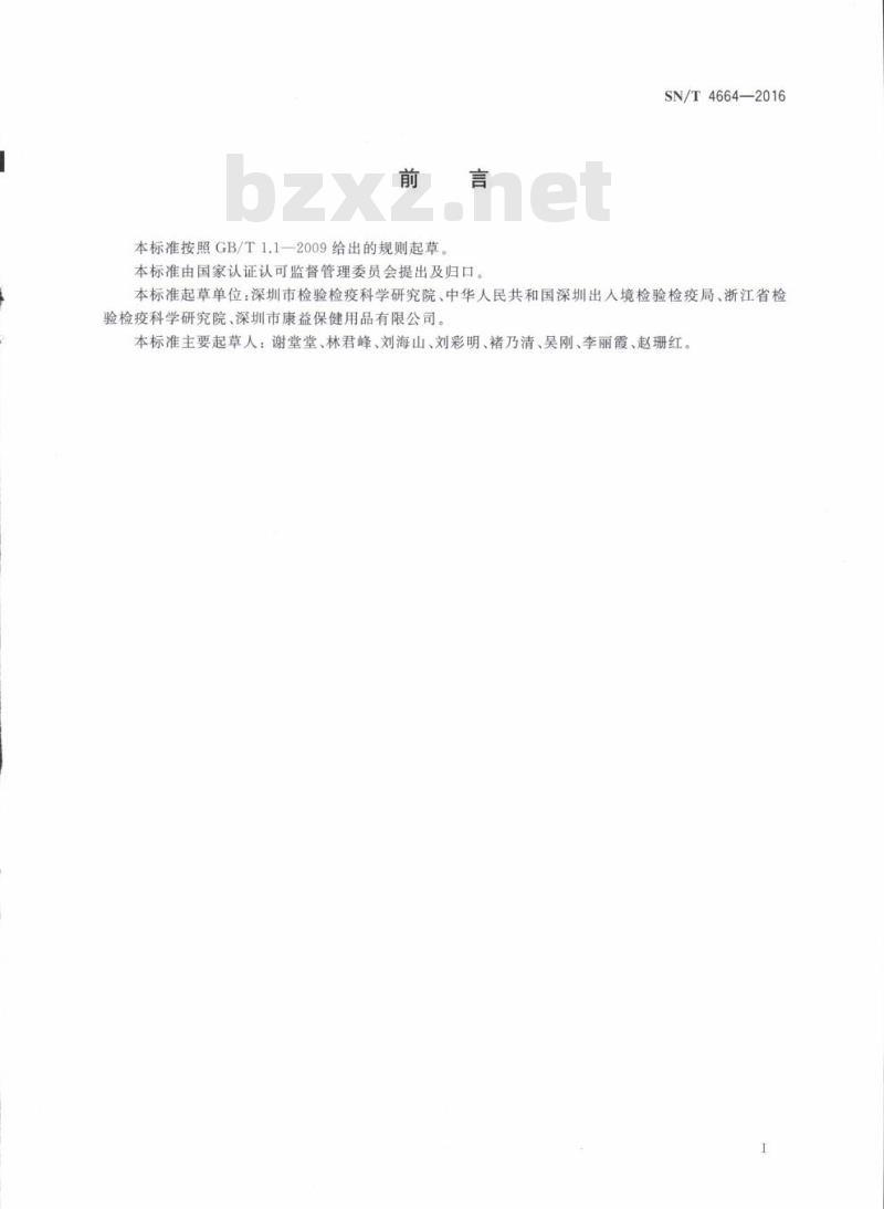 SN/T 4664-2016 进出口纺织品苯并三唑类防紫外线整理剂的测定高效液相色谱法