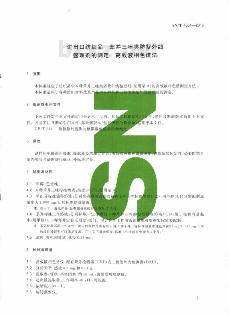 SN/T 4664-2016 进出口纺织品苯并三唑类防紫外线整理剂的测定高效液相色谱法