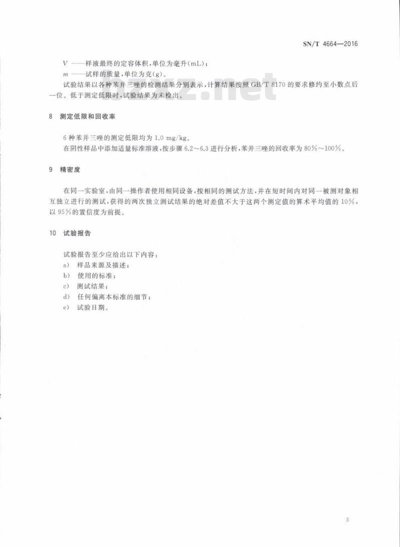 SN/T 4664-2016 进出口纺织品苯并三唑类防紫外线整理剂的测定高效液相色谱法