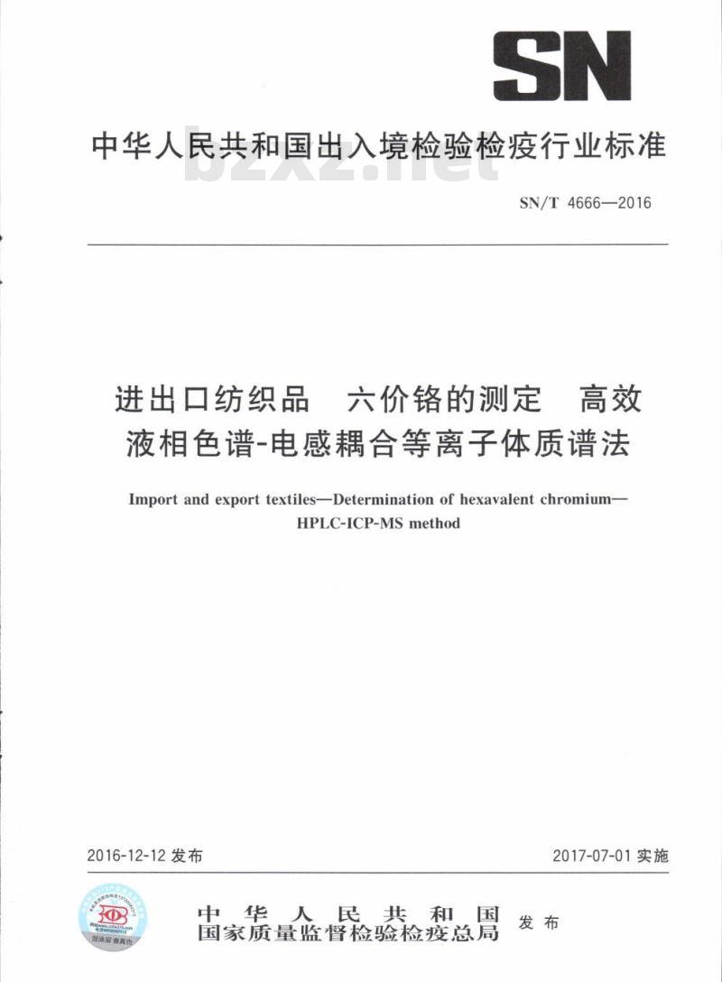 SN/T 4666-2016 进出口纺织品六价铬的测定高效液相色谱-电感耦合等离子体质谱法