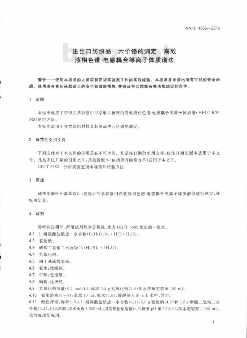 SN/T 4666-2016 进出口纺织品六价铬的测定高效液相色谱-电感耦合等离子体质谱法