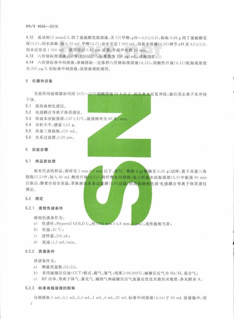 SN/T 4666-2016 进出口纺织品六价铬的测定高效液相色谱-电感耦合等离子体质谱法