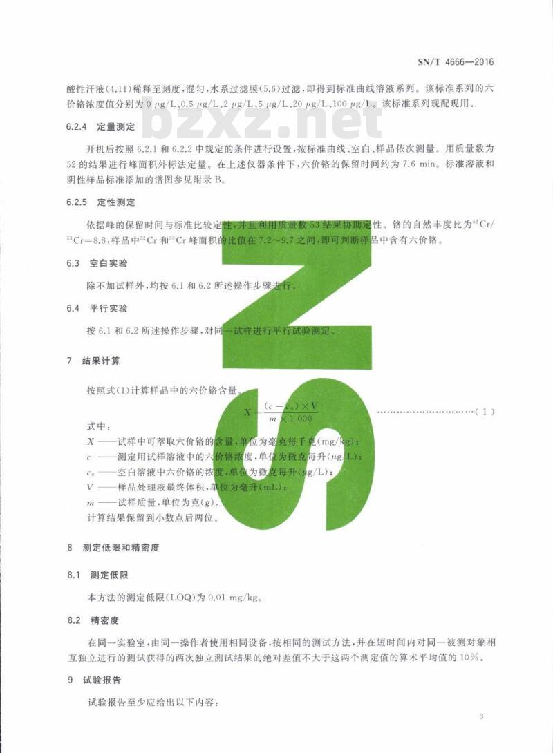 SN/T 4666-2016 进出口纺织品六价铬的测定高效液相色谱-电感耦合等离子体质谱法