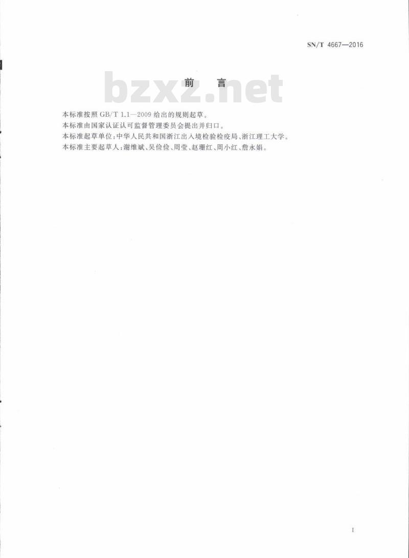 SN/T 4667-2016 进出口纺织品毛细效应测定动态测试法
