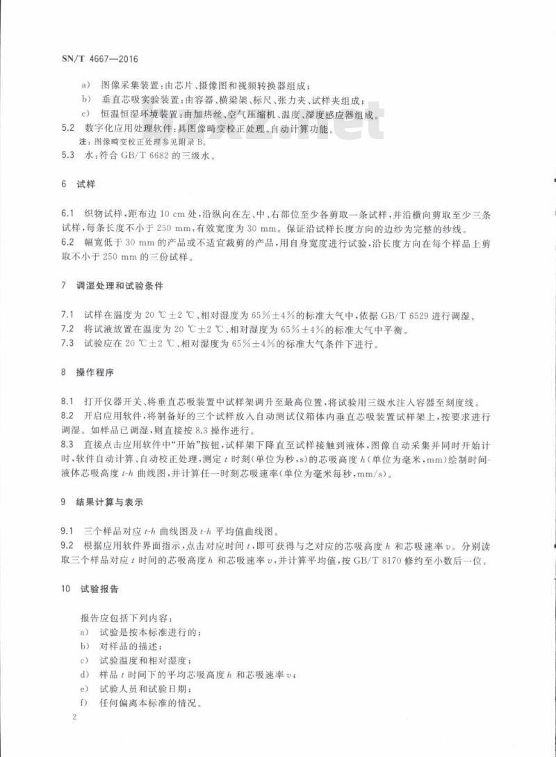 SN/T 4667-2016 进出口纺织品毛细效应测定动态测试法