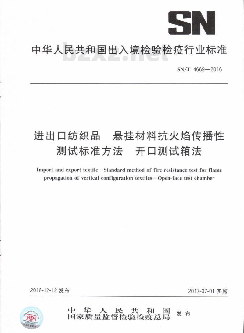 SN/T 4669-2016 进出口纺织品悬挂材料抗火焰传播性测试标准方法开 口测试箱法