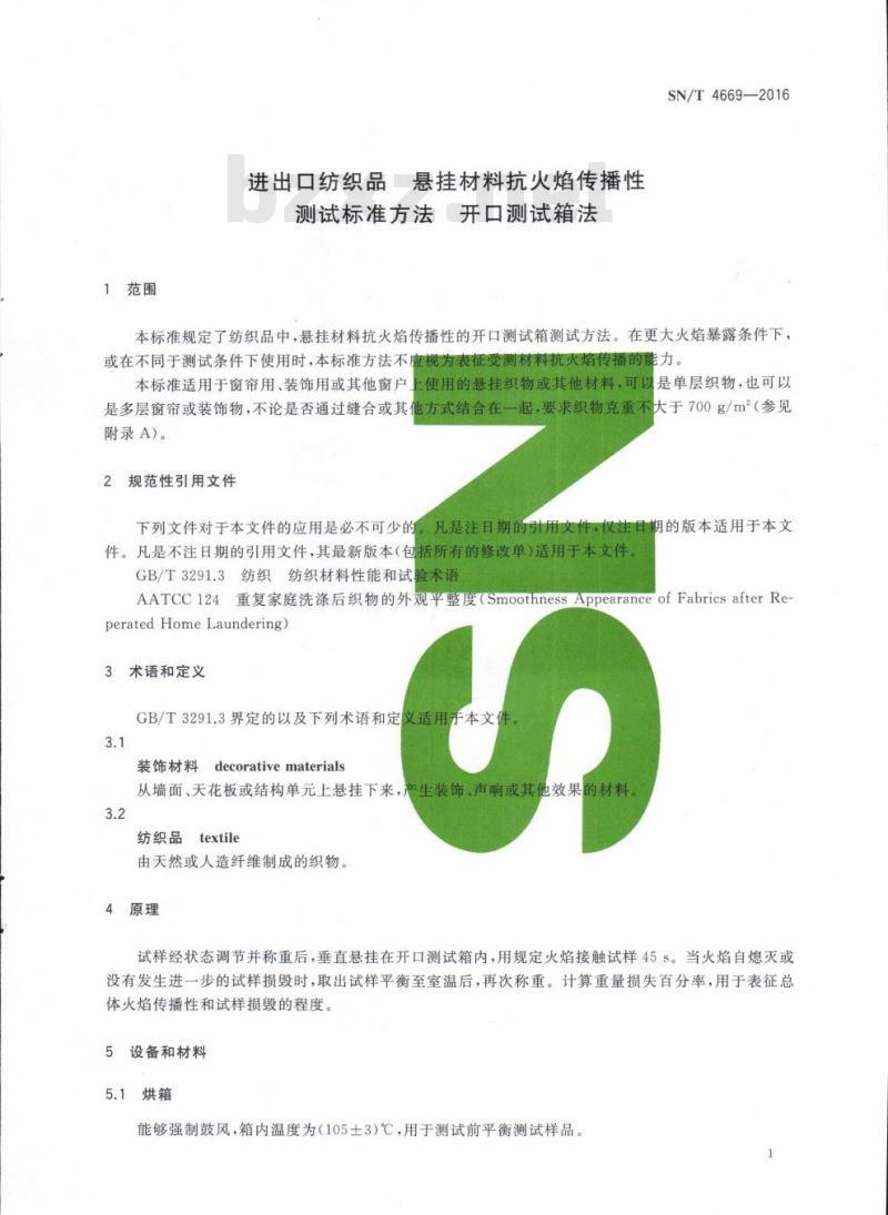 SN/T 4669-2016 进出口纺织品悬挂材料抗火焰传播性测试标准方法开 口测试箱法