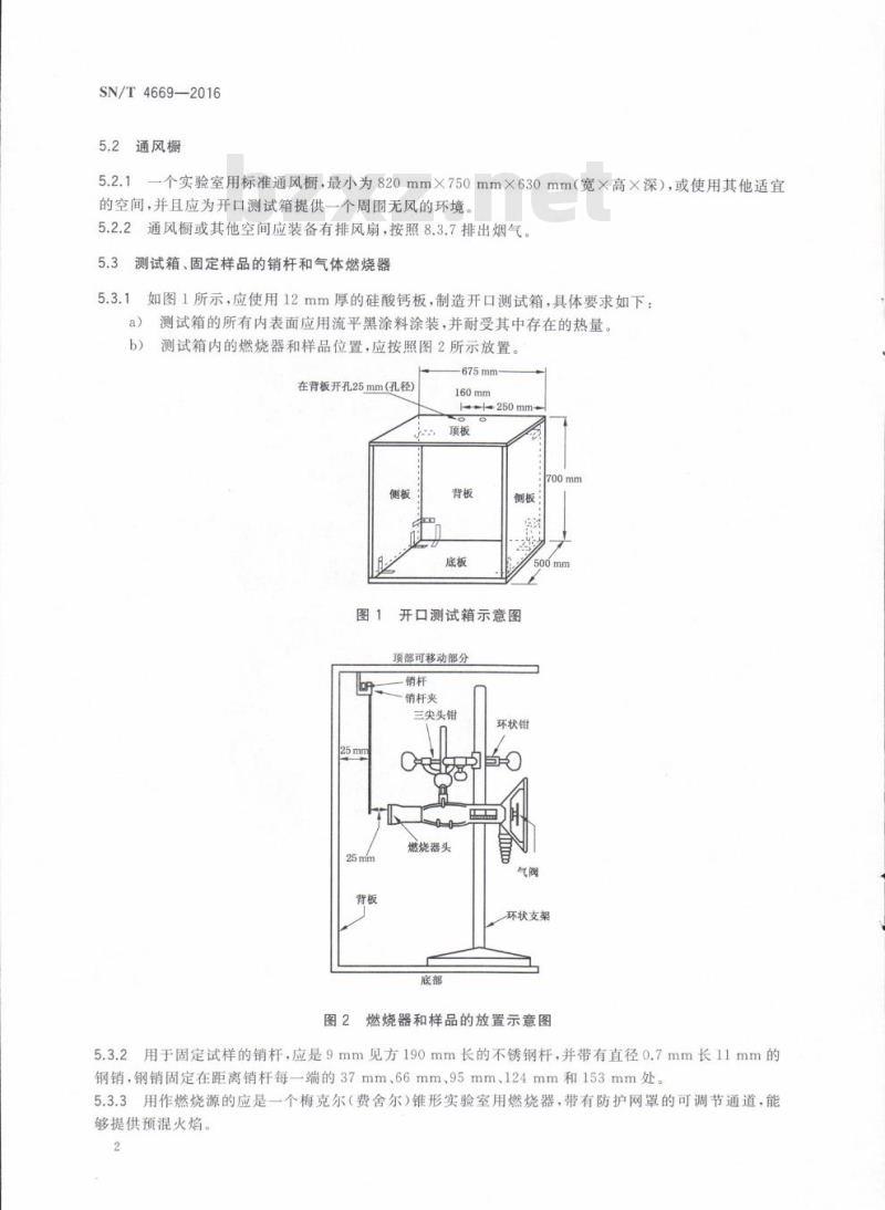 SN/T 4669-2016 进出口纺织品悬挂材料抗火焰传播性测试标准方法开 口测试箱法