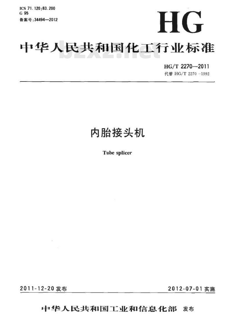 HG/T 2270-2011 代替 HG/T 2270-1992 内胎接头机