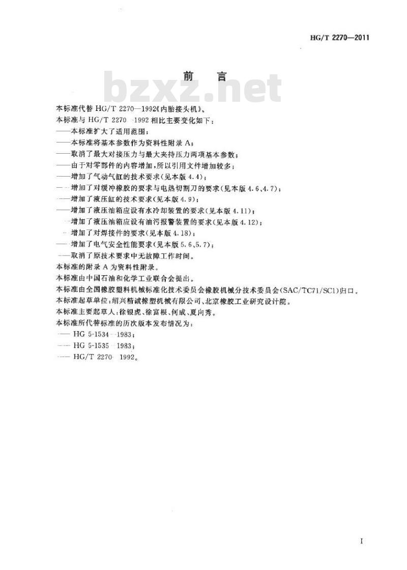 HG/T 2270-2011 代替 HG/T 2270-1992 内胎接头机