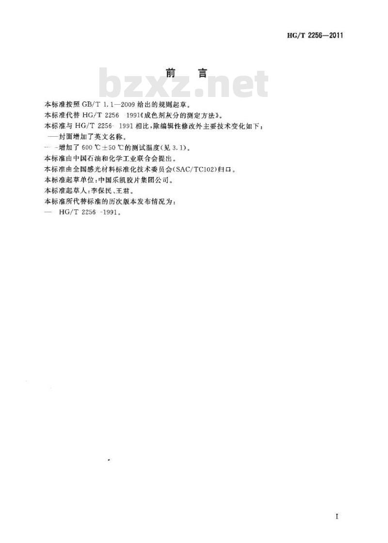 HG/T 2256-2011 代替 HG/T 2256-1991 照相化学品成色剂灰分的测定