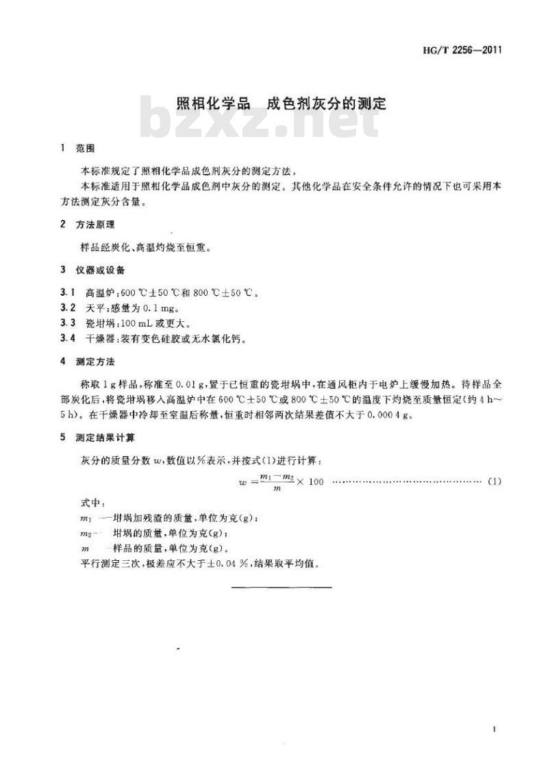 HG/T 2256-2011 代替 HG/T 2256-1991 照相化学品成色剂灰分的测定