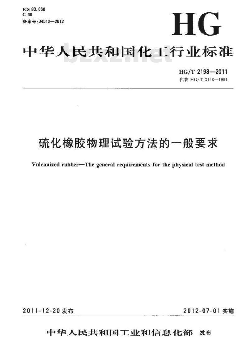 HG/T 2198-2011 代替 HG/T 2198-1991 硫化橡胶物理试验方法的一般要求