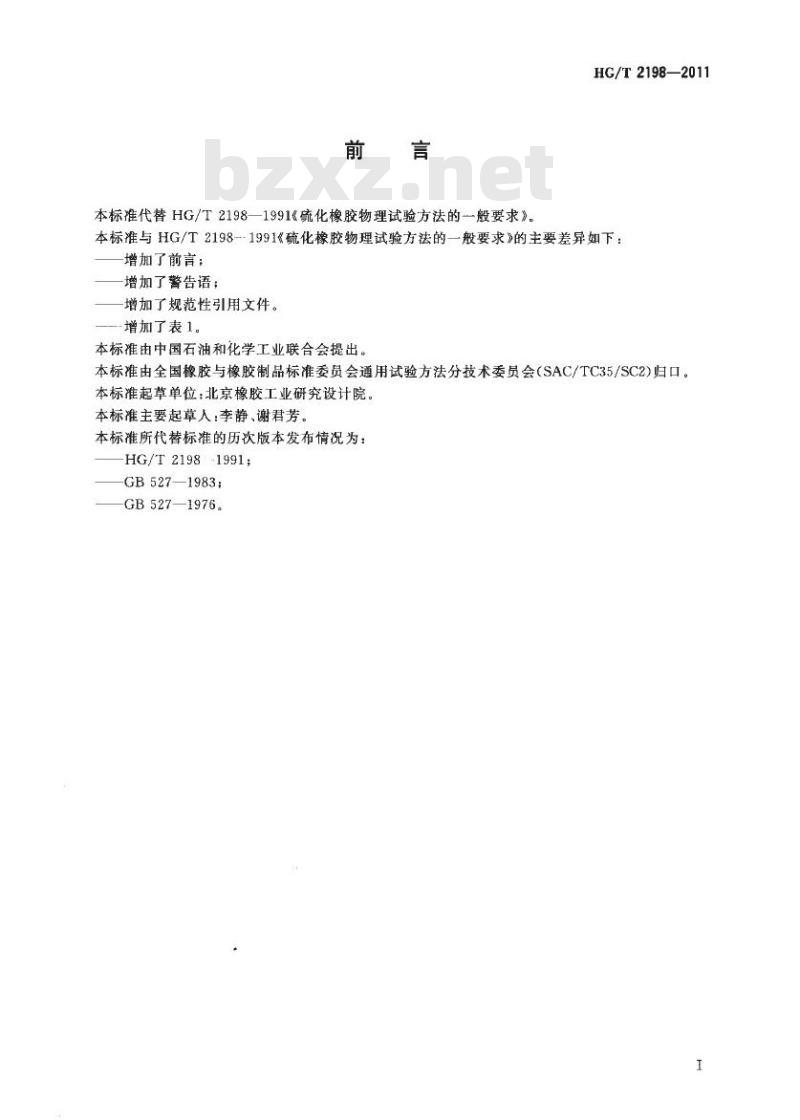 HG/T 2198-2011 代替 HG/T 2198-1991 硫化橡胶物理试验方法的一般要求