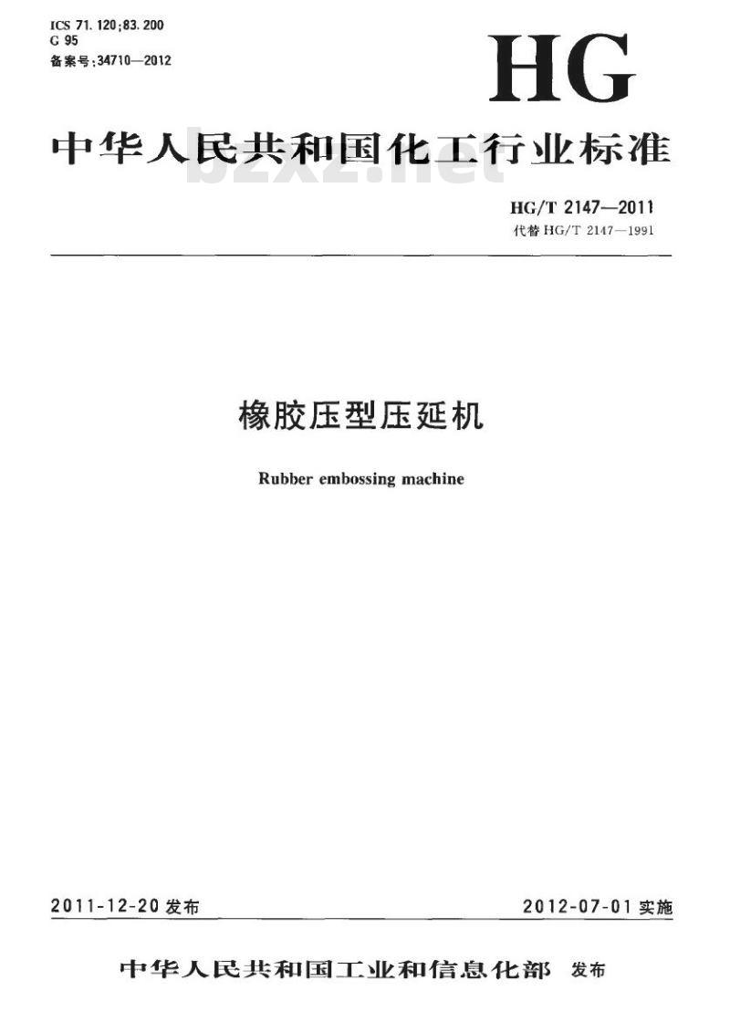 HG/T 2147-2011 代替 HG/T 2147-1991 橡胶压型压延机