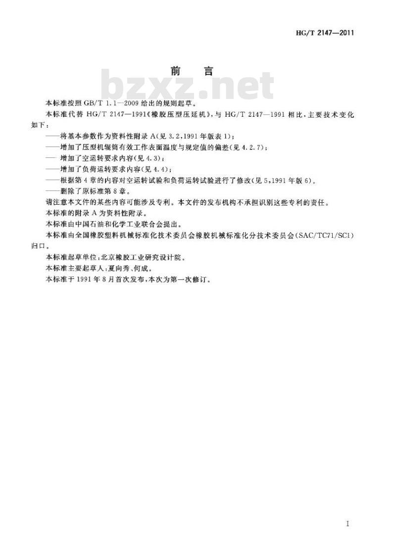 HG/T 2147-2011 代替 HG/T 2147-1991 橡胶压型压延机